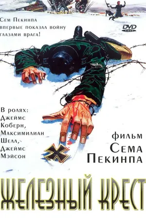 Постер к фильму Железный крест (1977)