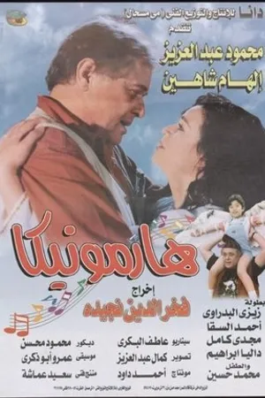 Постер к фильму Harmonica (1996)