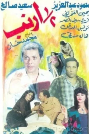 Постер к фильму Полмиллиона (1983)