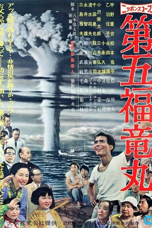 Постер к фильму Трагедия «Счастливого дракона» (1959)