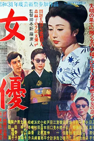 Постер к фильму Актриса (1956)