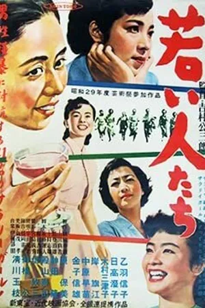 Постер к фильму Молодёжь (1954)