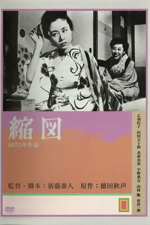 Постер к фильму Миниатюра (1953)