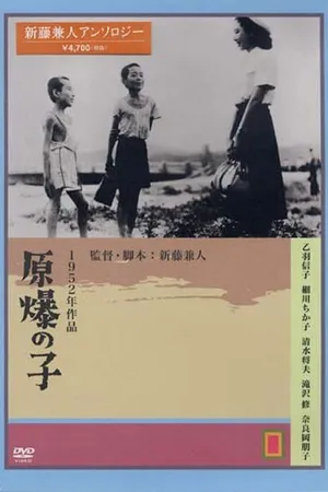 Постер к фильму Дети Хиросимы (1952)