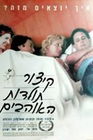 Постер к фильму Краткая история любви (1996)