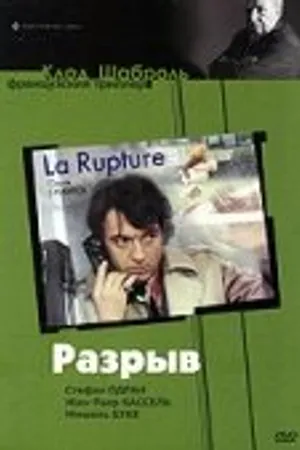 Постер к фильму Разрыв (1970)