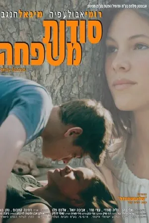 Постер к фильму Sodot Mishpacha (1998)