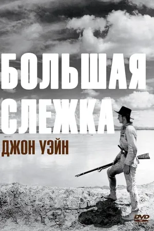 Постер к фильму Большая слежка (1930)