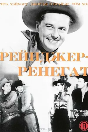 Постер к фильму Рейнджер-ренегат (1938)