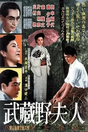 Постер к фильму Дама из Мусасино (1951)