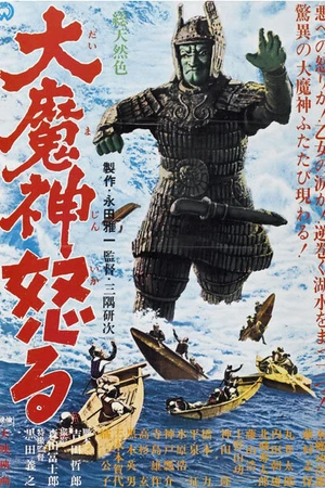 Постер к фильму Мадзин атакует снова (1966)