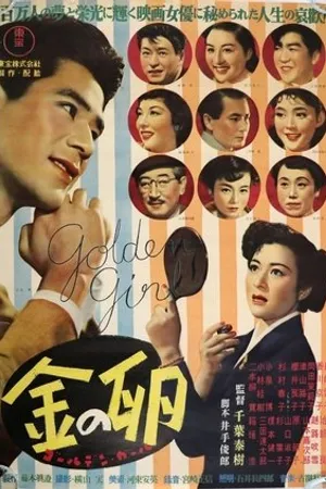 Постер к фильму Золотое яйцо (1952)