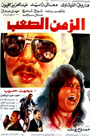 Постер к фильму Alaih el-Awadh (2003)