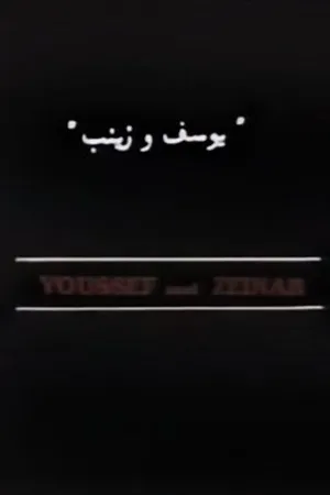 Постер к фильму Юсеф и Зейнаб (1984)