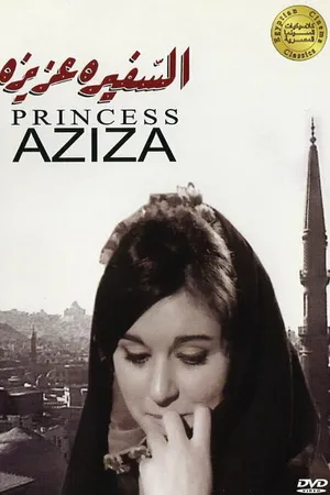 Постер к фильму Принцесса Азиза (1961)