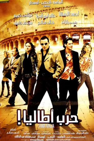 Постер к фильму Harb Atalia (2005)