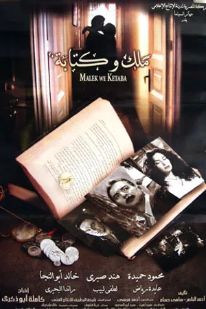 Постер к фильму Malek wa ketaba (2005)