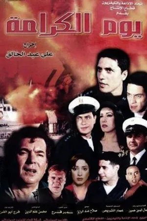 Постер к фильму Youm el karama (2004)