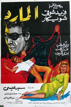 Постер к фильму Бунтарь в маске (1964)
