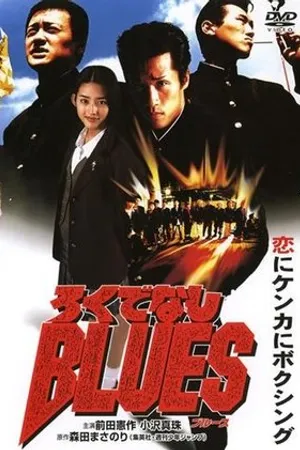 Постер к аниме Rokudenashi blues (1996)