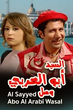 Постер к фильму El Sayed Abo El Araby Wasal (2005)