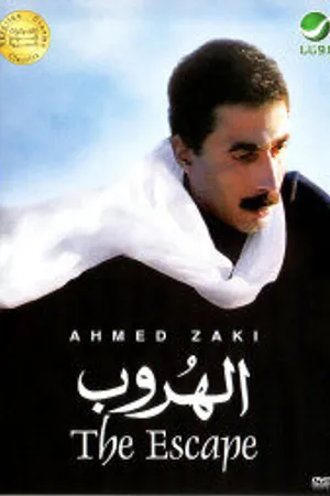Постер к фильму Побег (1991)