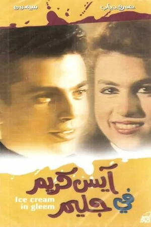 Постер к фильму Мороженое с блеском (1992)