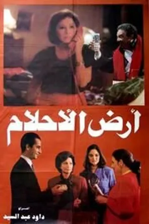 Постер к фильму Ard el ahlam (1993)