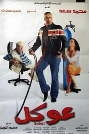 Постер к фильму Okal (2004)