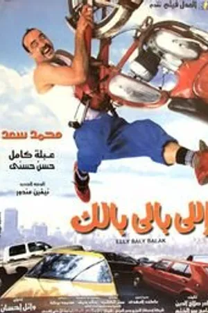 Постер к фильму Elly baly balak (2003)