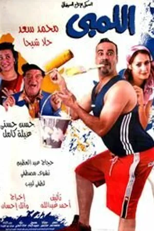 Постер к фильму Ellembi (2002)
