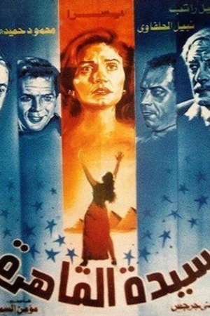Постер к фильму La dame du Caire (1992)
