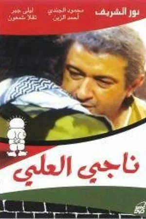 Постер к фильму Наджи Аль-Али (1991)