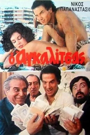 Постер к фильму O agalitsas: Ena exagomeno koroido (1985)