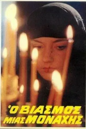 Постер к фильму Изнасилованная монахиня (1983)