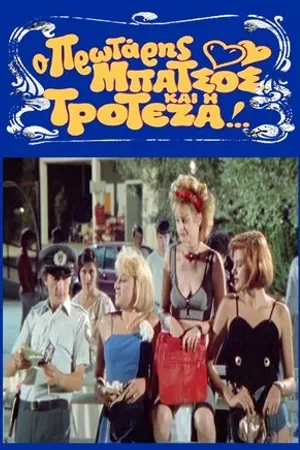 Постер к фильму O protaris batsos kai i troteza (1989)