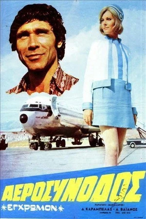 Постер к фильму Aerosynodos (1971)
