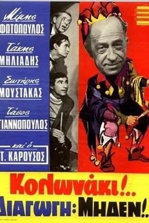 Постер к фильму Kolonaki: Diagogi miden (1967)