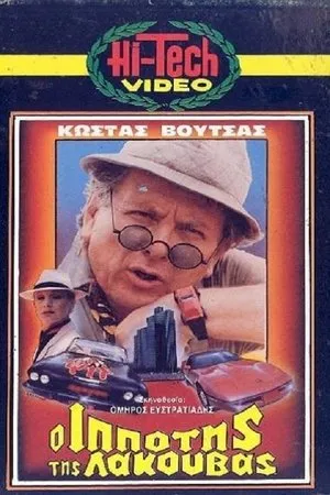 Постер к фильму O ippotis tis lakouvas (1985)