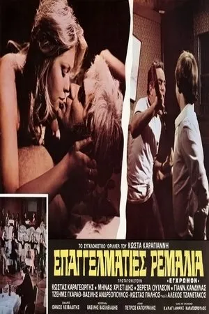 Постер к фильму Профессиональные подонки (1976)