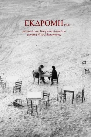 Постер к фильму Экскурсия (1966)