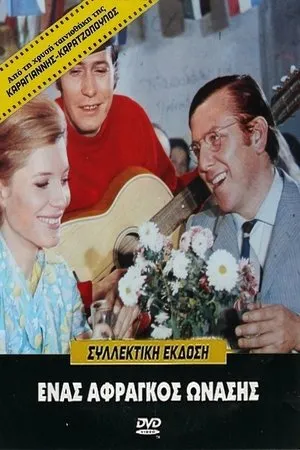 Постер к фильму Enas afragos Onasis (1969)