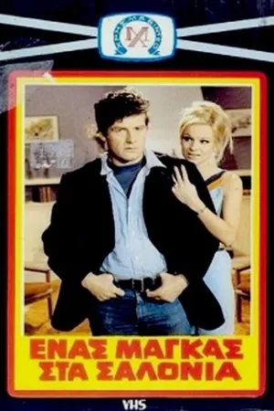 Постер к фильму Enas magas sta salonia (1969)