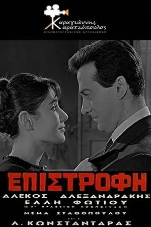 Постер к фильму Epistrofi (1965)
