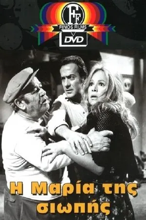 Постер к фильму I Maria tis siopis (1973)