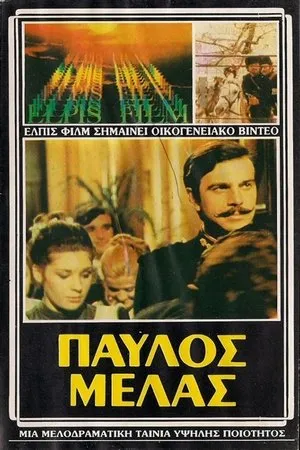 Постер к фильму Pavlos Melas (1973)