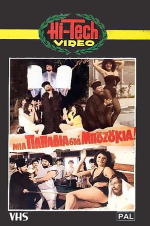 Постер к фильму Μια παπαδιά στα μπουζούκια (1983)