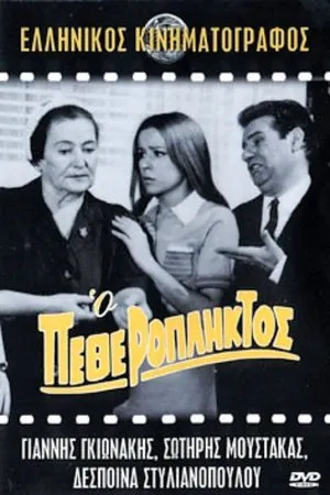 Постер к фильму O petheropliktos (1968)