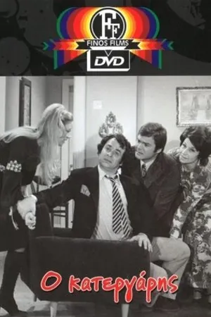 Постер к фильму O katergaris (1971)