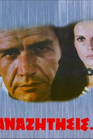 Постер к фильму В поисках... (1972)
